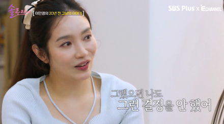 [TVis] 이민영 “지금도 한”…‘12일 만 파혼’ 폭행·유산 루머에 입 열었다 (솔로라서)