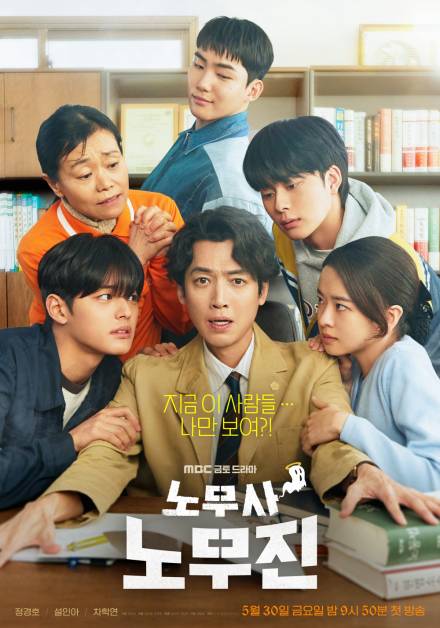 ‘노무사 노무진’ 정경호→차학연, 단체 포스터 2종 공개