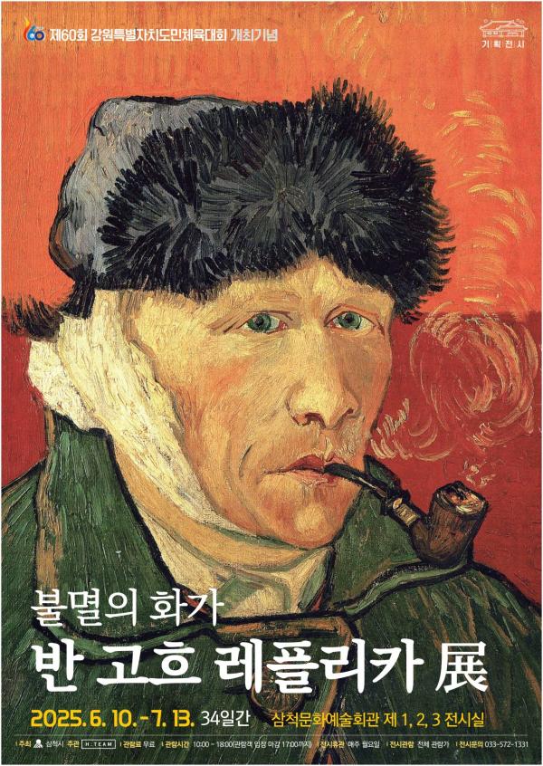 삼척시, 내달 10일부터 ‘반고흐 레플리카전’ 개최