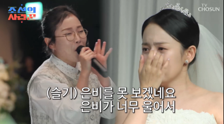 [TVis] “무슨 염치로…” 강은비, 깜짝 하객 박슬기에 눈물 (조선의 사랑꾼)