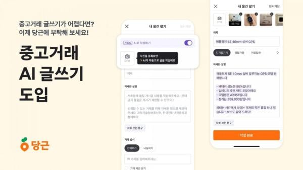 "사진만 올리면 끝"…당근, 중고거래 AI 글쓰기 도입