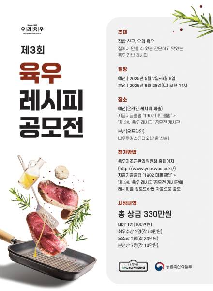 육우자조금관리위원회, ‘제3회 육우레시피 공모전’ 개최