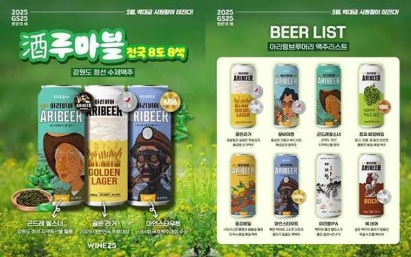 GS25, 전국 8도 수제맥주 '주루마블' 프로젝트…첫 지역은 '강원도'