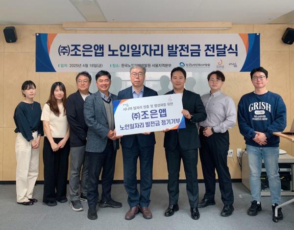 조은앱, 한국노인인력개발원에 '시니어 일자리 발전금' 정기기부