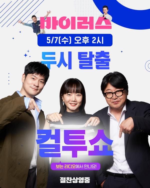 배두나·김윤석·장기하, ‘컬투쇼’ 뜬다…영화 바이러스 개봉일 유쾌한 전염 예고