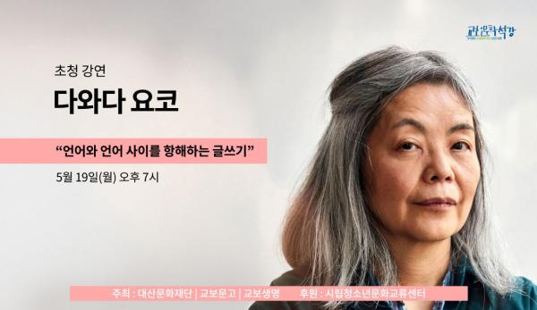 '아쿠타가와상 수상' 다와다 요코, 교보인문학석강 단상 오른다