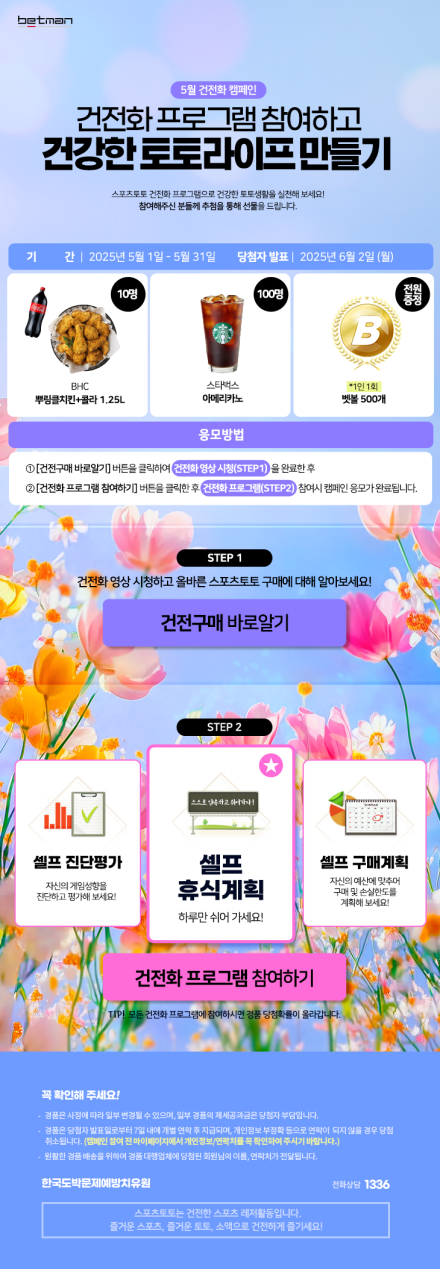 베트맨, 2025년 5월 건전화 캠페인 ‘건전화 프로그램 참여하고 건강한 토토라이프 만들기’ 진행