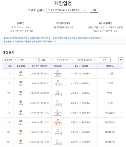 NBA 플레이오프 경기 대상 프로토 승부식 55회차 게임 발매 개시