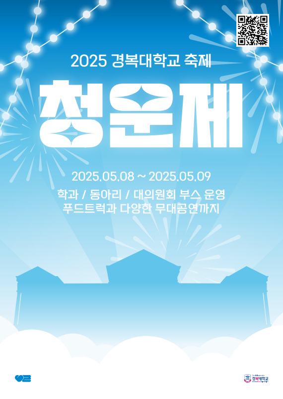 경복대, 8~9일 대학축제 '청운제'…지역사회와 연계 강화