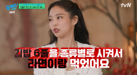 [TVis] 제니, ‘젠첼라’ 찢고 만찬 “김밥 종류별 6줄+라면” (유퀴즈)