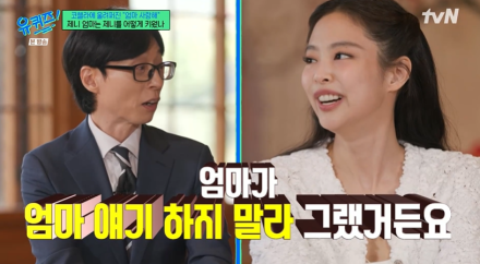 [TVis] 제니, ‘엄마 샤라웃’ 해도…“평범한 모녀인데 아름답게 포장” (유퀴즈)