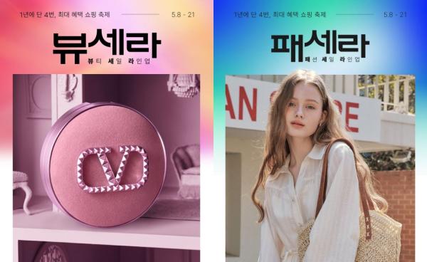 롯데온, 패션·뷰티 연합 행사 '뷰세라X패세라' 개최
