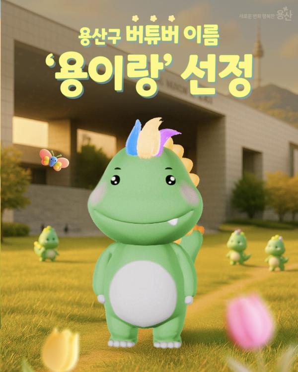 용산구, '용이랑' 캐릭터로 디지털 소통 행정 강화