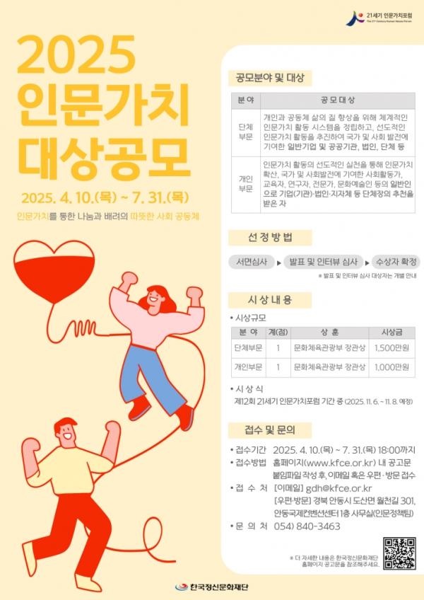 한국정신문화재단 ‘2025 인문가치 대상’ 모집