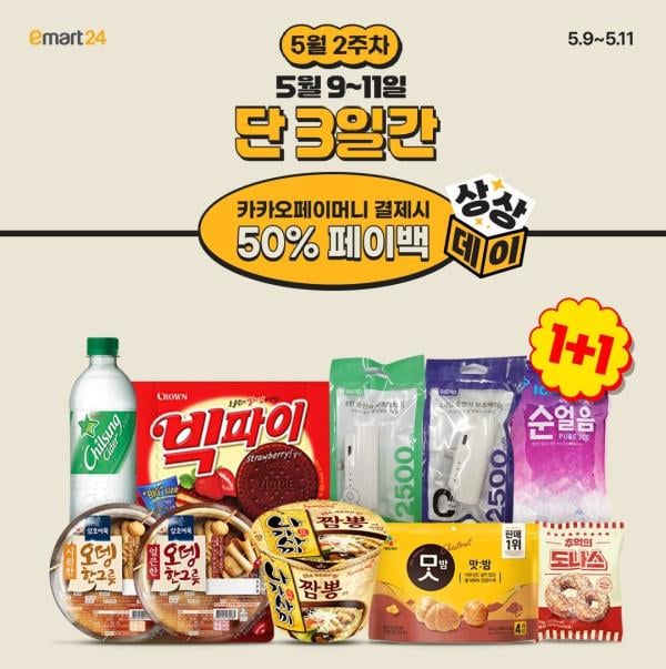 이마트24, 매주 3일간 인기상품 추가증정·페이백 혜택