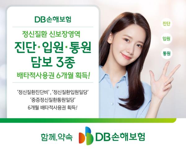 DB손보, 정신질환 新담보 3종 배타적사용권 6개월 획득