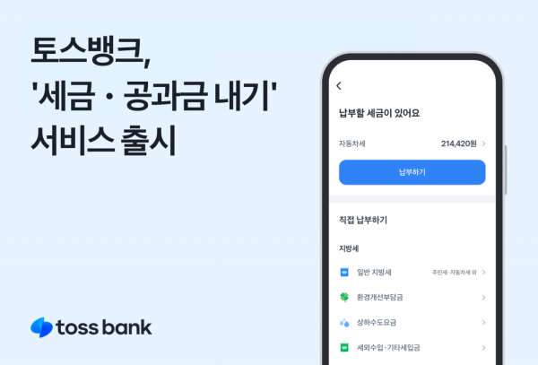 토스뱅크, 앱에서 세금·공과금 한번에 납부 가능