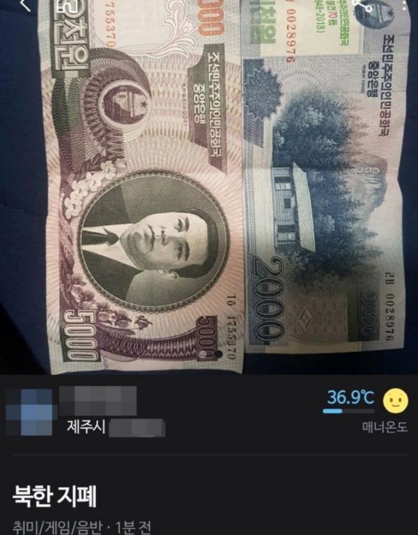 당근에 올라온 "북한 지폐 팔아요"…경찰이 조사해 보니
