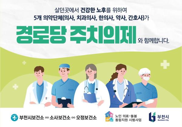 부천시, 찾아가는 통합 돌봄 '경로당 주치의제' 본격 운영