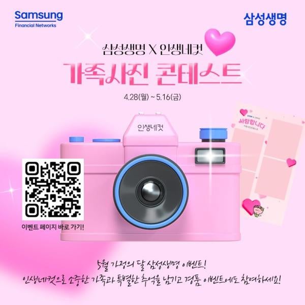 삼성생명 "가족과 인생네컷 찍고 보장상담"