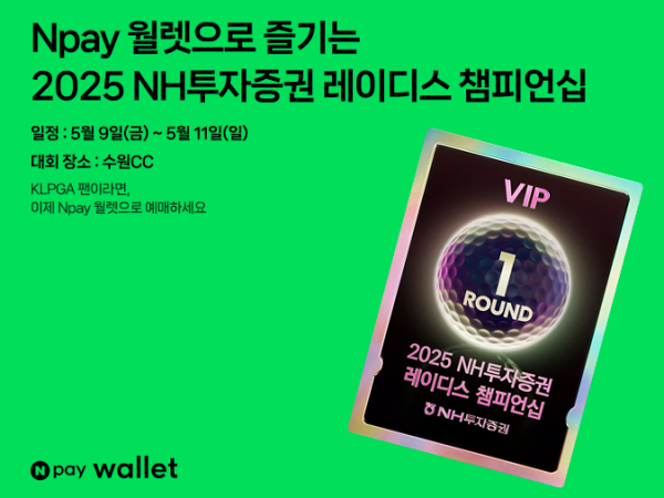 네이버페이, KLPGA 대회 NFT 기반 'Npay 월렛' 첫 도입