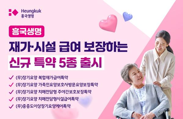 흥국생명, 장기요양 급여강화 특약 5종 출시