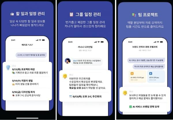 베일 벗은 카나나…내 일정·팀 프로젝트 관리해주는 'AI 메이트'