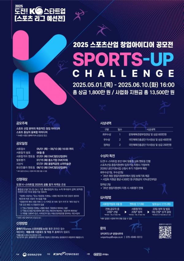 국민체육진흥공단, 창업공모전 ‘2025 SPORTS-UP 챌린지’ 개최
