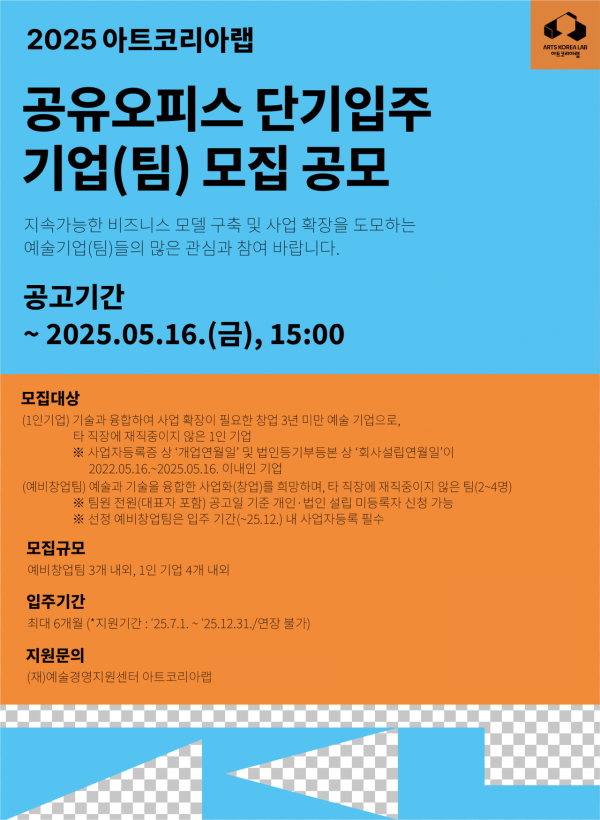 아트코리아랩, 단기입주팀 모집..."1대 1 멘토링 제공"