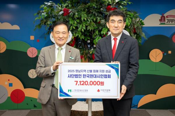 한국현대시인협회, 사랑의열매에 산불성금 기부