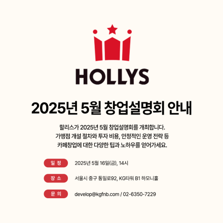 할리스, 2025년 첫 창업설명회 16일 개최