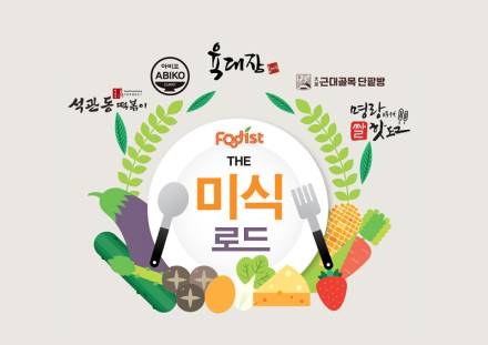 급식의 외식화… 푸디스트, ‘더 미식 로드’ 운영