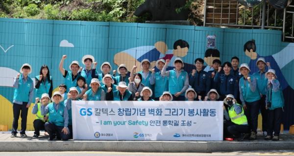 GS칼텍스, 창립기념 안전·환경 봉사활동 펼쳐