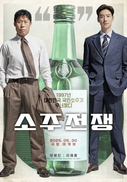 유해진X이제훈 ‘소주전쟁’, 더 빨리 본다…5월 30일 개봉 [공식]