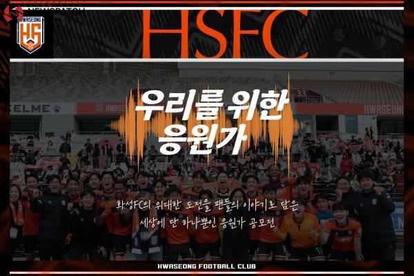 화성FC, 팬 참여 응원가 공모전 개최