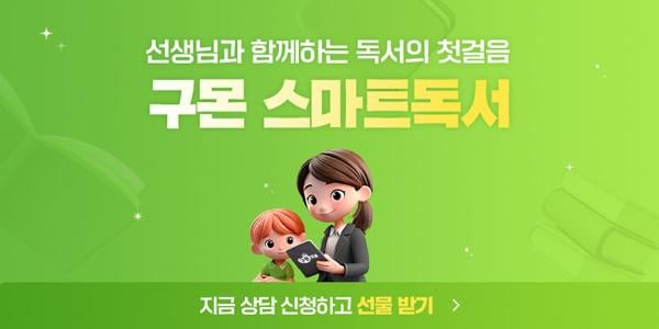 교원 구몬학습, 독서 통합 브랜드 '구몬 스마트독서' 출시
