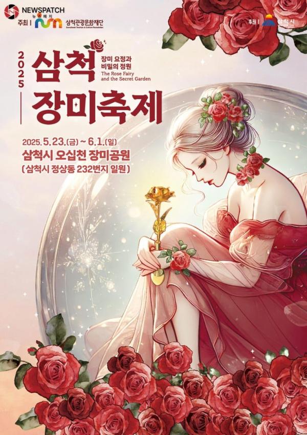 삼척 장미축제, 로이킴, 펀치, 경서예지, 스윗소로우, 디에이드 . . .16만 그루 장미 향연