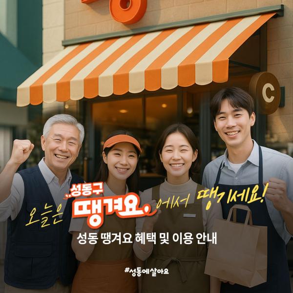 성동구, 성동사랑상품권과 땡겨요 발행 지역 상권 살린다