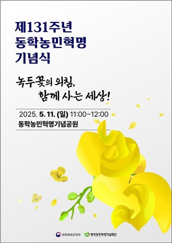 문체부 제131주년 동학농민혁명 기념식 개최