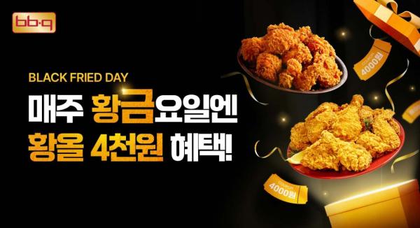 "불금 아닌 황금"…BBQ, 가정의달 매주 금요일 4000원 할인