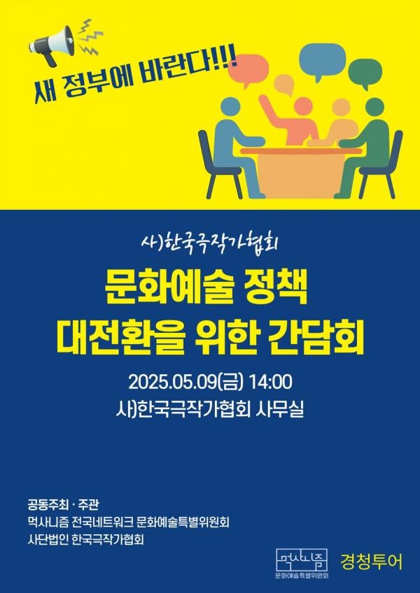 한국극작가협회 '문화예술정책 대전환 간담회' 개최