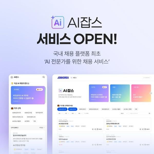 잡코리아, AI 분야 전문 채용 서비스 'AI잡스' 출시