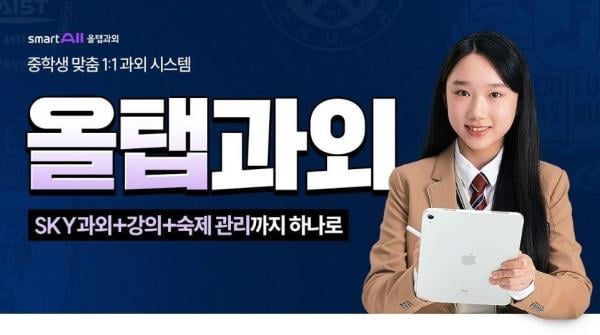 웅진씽크빅, 중등 과외 솔루션 '올탭과외' 단독 상품 출시