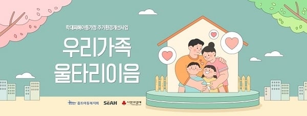홀트아동복지회, 주거환경개선사업 ‘우리가족 울타리이음’ 전개… “학대피해아동가정 위해 실시”