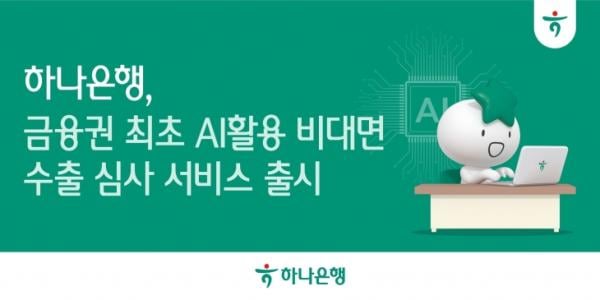 하나은행, 금융권 최초 ‘비대면 AI 수출 심사 서비스’ 출시
