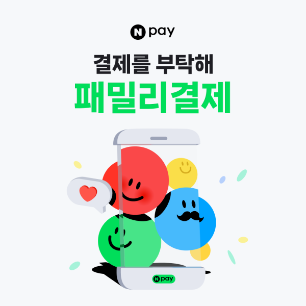 네이버페이 '패밀리결제' 사전승인 도입