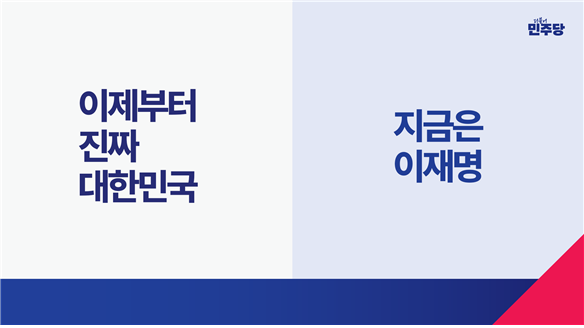 민주당 대선 홍보캠페인…국민통합 의미 '청색'·'적색' 사용