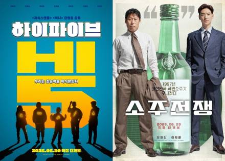 6월 황금 연휴 극장가 맞대결… 하이파이브‧소주전쟁 5월 30일 개봉 [종합]