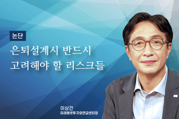 [논단]은퇴 설계시 반드시 고려해야 할 리스크들