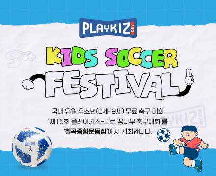 제15회 플레이키즈-프로 꿈나무 축구대회 개최